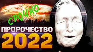 Предсказание Ванги на 2022 год для России