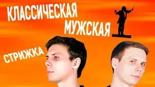 КЛАССИЧЕСКАЯ СТРИЖКА l KATEMAGIC