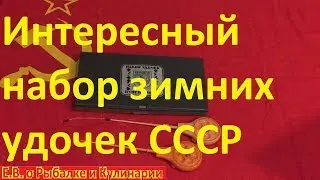 Черниговский набор зимних удочек сувенирный из СССР,Радиоприборный завод.Советские зимние удочки Ива