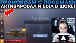 ОТКРЫЛ КЕЙС С ПРОМОКОДАМИ ОТ РАЗРАБОТЧИКОВ В РЕАЛЬНОЙ ЖИЗНИ В STANDOFF 2 И БЫЛ В ШОКЕ МНОГО ПОДАРКОВ