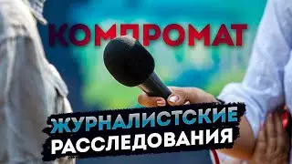 Журналистика как услуга | заказать журналистское расследование