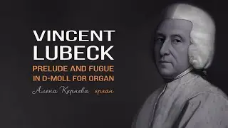 Vincent Lubeck - Prelude and Fugue in D-moll for organ (играет Алена Корнева)