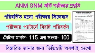 ANM GNM New Syllabus | ANM GNM new Question pattern | ANM GNM admission | WBJEE anm gnm syllabus |
