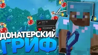 //ДОНАТЕРСКИЙ ГРИФ НА СЕРВЕРЕ HIDDENMC\\ПВП МОМЕНТЫ\\ 🌺ВЫНЕС ВЕСЬ СЕРВЕР?🌺