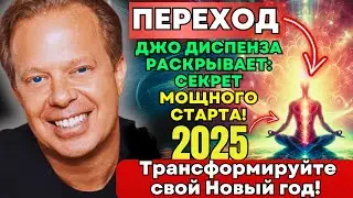 🔥РАСКРОЙТЕ ЭТОТ СЕКРЕТ! Как превратить свой Новый год в мощное новое начало | Советы от Джо Диспензы