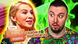 Моя супер семья ► Нравиться жить в СЕЛЕ ► 22 выпуск / 2 сезон