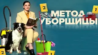 Метод уборщицы 1-2-Мариэтта Цигаль-Полищук, Станислав Бондаренко (2023)