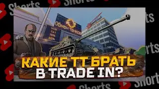 #shorts КАКИЕ ПРЕМ ТТ СТОИТ ЛИ БРАТЬ В TRADE IN?  РОЗЫГРЫШ ГОЛДЫ! МИР ТАНКОВ