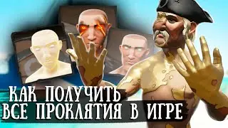 ОБЗОР НА ВСЕ ПРОКЛЯТИЯ SEA OF THIEVES + как получить