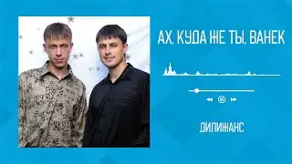 Дилижанс - Ах, куда же ты, Ванек | Аудио