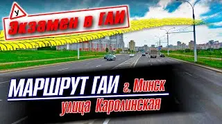 Изучаем улицы по которым проходит экзамен в ГАИ Семашко / Как сдать экзамен в ГАИ