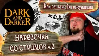 Сводки Стримов 2 или Просто Нарезочка 2 по Dark and Darker