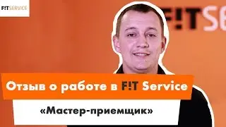 Отзыв о работе в FIT Service. Мастер-приёмщик