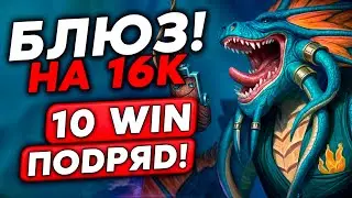 СЛОВИЛ БЛЮЗОВ НА 16К И СДЕЛАЛ 10 ПОБЕД ПОДРЯД! /Guddumpog Guddummit Hearthstone