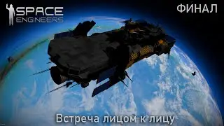 Встреча лицом к лицу Space Engineers LP 1 | # 14 Финал сезона