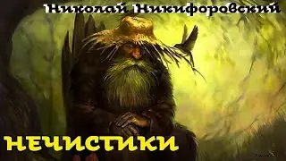 Николай Никифоровский - Нечистики / Фольклор / Аудиокнига / Русская и Советская Литература