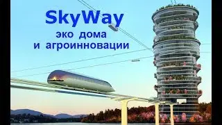 SkyWay  эко жильё и агро инновации