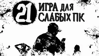 Топ 21 Игр Для Слабых ПК. Игры Для Слабых ПК