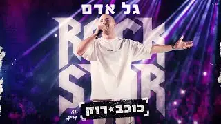 גל אדם - כוכב רוק