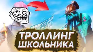 ТОКСИК СЛОМАЛ СВОЮ КЛАВИАТУРУ! ТРОЛЛИНГ ШКОЛЬНИКА В ФОРТНАЙТ! ТРОЛЛИНГ ФОРТНАЙТ ШОУ #1