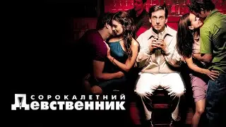 Сорокалетний девственник HD 2005 The 40 Year Old Virgin