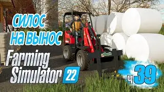 Купил что-то еще со скидкой! Силос коровам и на продажу - ч39 Farming Simulator 22