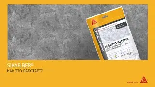Как работает микрофибра для бетона SikaFiber®