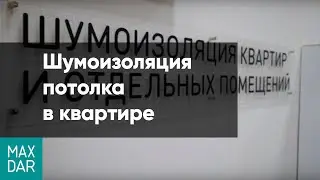 Шумоизоляция потолка в квартире | материалы для звукоизоляции | Особенности монтажа | MaxDar