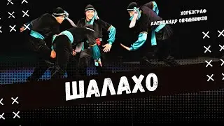 ШАЛАХО | народно-сценический танец