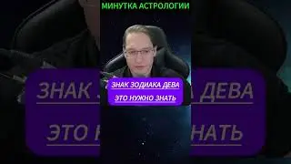 ♍Дева. Знак Зодиака. Сильные и слабые стороны #астрология #гороскоп