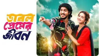 ডাবল প্রেমের জীবন | Tawsif Mahbub | Keya Payel | KM Sohag Rana | Eid ul Adha 2024 Drama