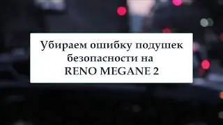 Как за 5 минут убрать ошибку подушек безопасности на Reno Megan 2