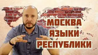 Москва и регионы | От запрета языка к демонтажу национальных республик | ТАТПОЛИТ