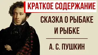 Сказка о рыбаке и рыбке. Краткое содержание