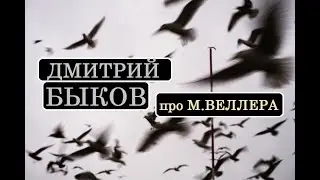 Дмитрий Быков про Михаила Веллера