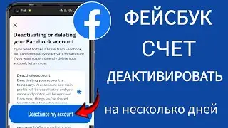 Как деактивировать аккаунт Facebook (2024)