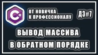 ВЫВОД МАССИВА В ОБРАТНОМ ПОРЯДКЕ C# | РАБОТА С МАССИВАМИ | СИ ШАРП УРОКИ | ДОМАШНИЕ ЗАДАНИЯ # 7