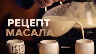 Рецепт приготовления Масала чая. Masala Tea. Индийский напиток