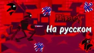 Piracy на русском/перевод на русский.