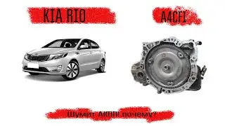 КИА РИО  акпп A4CF1, шумит акпп при движении. Почему? потому что подшипники......