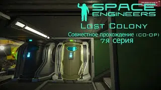 Space Engineers. Lost Colony. CO-OP. 7я серия