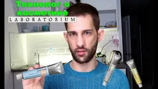 Laboratorium, маски для лица, часть 1 || ТЕХНОЛОГ О КОСМЕТИКЕ