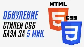 Обнуление стилей CSS 2022. Уроки HTML, CSS для начинающих