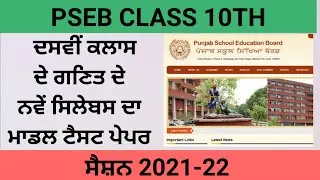 sample paper of class 10 maths 2021 pseb||punjab board||pseb news today||