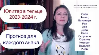 ЮПИТЕР В ТЕЛЬЦЕ! КАКОМУ ЗНАКУ ДОСТАНЕТСЯ ВСЯ УДАЧА?! Прогноз на транзит Юпитера 2023-2024гг.