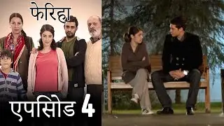 एपिसोड 4 फेरिहा - Feriha (Hindi Dubbed)