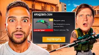 Я АРЕНДОВАЛ СКИНЫ и СЫГРАЛ ДУЭЛЬ с ВЕЛЕЙ в STANDOFF 2