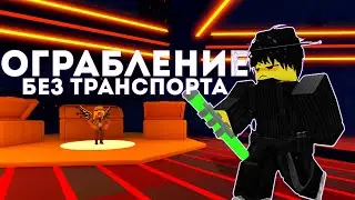 Как ограбить пп без транспорта? | Roblox JailBreak
