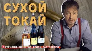 [СУХОЙ ТОКАЙ] - стили, сорта винограда, гастропары