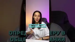Определишь быстрее?#общество #обществознание #огэ #огэ2024 #подготовкакогэ #parta #обществознаниеогэ